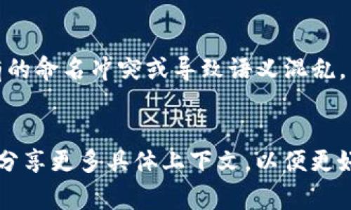 在许多编程环境或库中，`token` 本身并没有固定的格式限制，但具体的规范和用法常常取决于你所使用的框架或API。你提到的 `tokenim`（也许是指 `token` 或类似名称）在某些情况下不可用 `u`，可能是由于以下原因：

1. 编程语言或框架的特定规定
不同的编程语言或框架在命名变量、参数或标识符时有各自的规则。例如，在一些情况下，例如在 JavaScript 中，变量名不能以数字开头，但可以是字母、下划线或美元符号开始。如果 `tokenim` 是某个特定框架中的配置项或参数，可能会因为命名规范而不能使用 `u` 或者组合。需要查阅相关文档来了解这类限制。

2. 语法约束
有时候，语言的语法规则会限制某些字母或字符的用法。在某些语言中，特定的符号或字母组合可能具有特定的含义，使用不当可能会导致错误或者意外行为。如果你正在使用一个特定的 API，这种限制也可能是设计者为了避免冲突而设定的。

3. 版本或依赖问题
也有可能是你使用的库或依赖版本不支持某些参数。对于依赖项中的某些方法或功能，随着版本更新，可能会引入新的规则或限制。如果这是你的问题，建议检查是否需要更新你的依赖项，或者查看变更日志以了解特定版本的更改。

4. 带有前缀的命名规则
在一些开发环境中，为了区分不同模块或命名空间，使用特定的前缀是常见的做法。如果你试图使用 `u` 作为某个功能的前缀，可能与其他已有的命名冲突或导致语义混乱。

结论
虽然 `tokenim` 可能不可用 `u`，但具体原因和解决方案往往取决于你在使用的语言、库或框架。要找到适合的方法，建议查询相关文档，或者分享更多具体上下文，以便更好地了解和帮助解决问题。