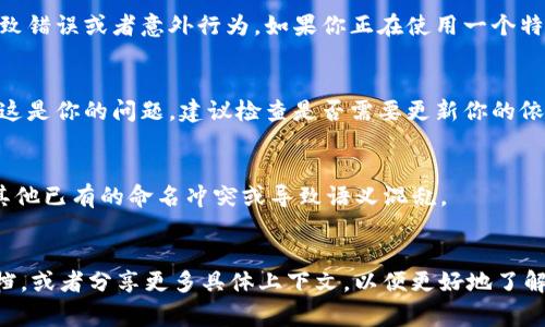 在许多编程环境或库中，`token` 本身并没有固定的格式限制，但具体的规范和用法常常取决于你所使用的框架或API。你提到的 `tokenim`（也许是指 `token` 或类似名称）在某些情况下不可用 `u`，可能是由于以下原因：

1. 编程语言或框架的特定规定
不同的编程语言或框架在命名变量、参数或标识符时有各自的规则。例如，在一些情况下，例如在 JavaScript 中，变量名不能以数字开头，但可以是字母、下划线或美元符号开始。如果 `tokenim` 是某个特定框架中的配置项或参数，可能会因为命名规范而不能使用 `u` 或者组合。需要查阅相关文档来了解这类限制。

2. 语法约束
有时候，语言的语法规则会限制某些字母或字符的用法。在某些语言中，特定的符号或字母组合可能具有特定的含义，使用不当可能会导致错误或者意外行为。如果你正在使用一个特定的 API，这种限制也可能是设计者为了避免冲突而设定的。

3. 版本或依赖问题
也有可能是你使用的库或依赖版本不支持某些参数。对于依赖项中的某些方法或功能，随着版本更新，可能会引入新的规则或限制。如果这是你的问题，建议检查是否需要更新你的依赖项，或者查看变更日志以了解特定版本的更改。

4. 带有前缀的命名规则
在一些开发环境中，为了区分不同模块或命名空间，使用特定的前缀是常见的做法。如果你试图使用 `u` 作为某个功能的前缀，可能与其他已有的命名冲突或导致语义混乱。

结论
虽然 `tokenim` 可能不可用 `u`，但具体原因和解决方案往往取决于你在使用的语言、库或框架。要找到适合的方法，建议查询相关文档，或者分享更多具体上下文，以便更好地了解和帮助解决问题。
