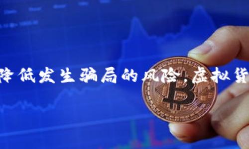  警惕！如何避免在Tokenim和以太坊交易中上当受骗？ / 
 guanjianci 以太坊, Tokenim, 骗局 /guanjianci 

引言
在这个数字化迅速发展的时代，虚拟货币的交易已经成为很多投资者心目中的新选择。以太坊作为一种广泛使用的加密货币，吸引了无数人的目光。然而，伴随而来的是各种欺诈行为的层出不穷。特别是在一些交易平台，如Tokenim，诈骗活动尤为高发。如何在这个复杂且多变的市场中保护自己，避免上当受骗，成为了每一个投资者都必须面对的问题。

虚拟货币交易的魅力与风险
虚拟货币，尤其是以太坊，以其去中心化、匿名性和较高的回报率吸引了大量投资者。然而，投资者们常常被这闪耀的光辉所吸引，而忽视了潜藏的陷阱。市场的波动性、信息的不透明性，以及诈骗者的狡诈手法，都让每一个交易变得如同走钢丝般危险。在这种情况下，了解虚拟货币交易的基本知识和识别风险的能力，对每一个投资者而言，都是至关重要的。

Tokenim是什么？
Tokenim是一个专注于加密货币交易和投资的平台，旨在为用户提供便捷的交易体验。然而，作为一个新兴平台，它的安全性和可靠性仍然存在疑问。任何人都知道，在进入一个新的交易平台时，必须进行充分的背景调查，以确保自己的资金安全。尤其是在Tokenim上，有不少用户曾遭遇诈骗事件，导致巨额损失。

识别骗局的常见特征
为了有效避免在Tokenim等平台上被欺诈，我们需要懂得如何识别常见的骗局特征：
ul
    listrong过于美好的承诺：/strong诈骗者往往会通过极具诱惑的投资回报吸引人们的注意，例如“保证收益50%”等，这些承诺几乎不可能实现，需保持警惕。/li
    listrong缺乏透明度：/strong合法的交易平台通常会提供详细的交易记录和相关信息，而诈骗平台则可能隐瞒关键信息和资金去向。/li
    listrong急于推销的态度：/strong如果你在某个交易平台遭遇到频繁的推销，尤其是鼓励你快速投资的行为时，要高度警惕。这常常是诈骗的一个信号。/li
/ul

如何保护自己的资产？
面对风险，采取预防措施是必不可少的。以下是一些有效的保护措施：
ul
    listrong进行深入的研究：/strong在注册任何交易平台之前，务必对其背景进行详细调查，包括用户评价、法律合规性和历史记录等。/li
    listrong启用双重身份验证：/strong大多数合法平台都会提供增强的安全性选项，比如双重身份验证，确保账户不容易被黑客攻击。/li
    listrong小额试水：/strong如果你对一个新的平台感到犹豫，不妨先用小额资金进行测试，观察其服务质量和安全性。/li
/ul

正确的交易心态
除了技术上的防范措施，正确的投资心态也是成功的关键。很多投资者在追求快速盈利时，容易忽略基本的投资逻辑。以下是一些心态调整建议：
ul
    listrong遵循理性决策：/strong切勿因为市场的短期波动而做出情绪化的决策，应尽量根据市场趋势和数据分析做出理性判断。/li
    listrong保持学习态度：/strong加密货币市场变化迅速，持续学习相关知识，关注行业动态，以便及时应对潜在风险。/li
    listrong分散投资：/strong不要将所有资金集中在一个平台或一种货币上，合理分散投资能够有效降低风险。/li
/ul

如何应对诈骗事件？
假如不幸成为诈骗的受害者，如何应对也是十分重要的。第一时间采取措施能够有效降低损失：
ul
    listrong立即冻结账户：/strong如果你发现自己在Tokenim等平台的账户遭到异常行为，第一步应立刻冻结账户，避免损失进一步扩大。/li
    listrong收集证据：/strong记录所有的交易细节，保存相关的聊天记录、电子邮件，以便后续维权时使用。/li
    listrong报警和举报：/strong及时向警方报案，并向有关部门举报诈骗行为，以维护自身权益，警示他人。/li
/ul

结语
在以太坊和Tokenim的交易中，保护自己的投资安全是一项艰巨的任务。通过提升自身对市场的认知，增强识别诈骗的能力，并采取适当的预防措施，我们能够有效降低发生骗局的风险。虚拟货币世界虽然诱人，但只有在理性的引导下，才能获得真正的投资收益。希望每位投资者在享受交易的热情和乐趣的同时，也能时刻保持警惕，确保自身的资金安全。 

我们的未来充满可能性，但是知晓风险、增强防范意识，才能在这个充满挑战和机遇的新时代，走得更加稳健和自信。