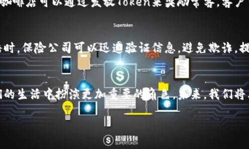 在这个数字化迅速发展的时代，Tokenim作为一种新兴的应用型科技，正逐渐改变我们的生活和商业运营方式。Tokenim不仅仅是一种技术，它还是一种为各类行业带来效率和透明度的新模式。那么，Tokenim到底有哪些应用呢？

1. 数字身份验证
在在线环境中，身份验证成为一个不可忽视的问题。传统的身份验证方法往往需要复杂的程序和大量的时间。Tokenim的出现，让这一过程变得简单而高效。通过利用区块链技术，Tokenim能够为用户生成一个独一无二、不可篡改的数字身份。这种身份不仅可以用于注册和登录，还有助于保护用户的隐私。比如，金融机构可以利用Tokenim来验证客户的身份，从而增强安全性，减少欺诈风险。

2. 去中心化金融（DeFi）
去中心化金融是Tokenim最引人注目的应用之一。借助Tokenim，用户可以在没有中央管理机构的情况下，进行借贷、交易和投资。这种模式下，交易的透明度极高，用户能够直接掌控自己的资金。对于普通投资者来说，Tokenim所带来的这个新世界意味着更多的机会和更少的中介费用。不同于传统金融市场，Tokenim让每个人都能参与其中，打破了过去金融的壁垒。

3. 版权保护与数字内容管理
随着数字内容的广泛传播，版权保护成为一个亟待解决的问题。Tokenim可以为数字内容（如音乐、视频和文章等）提供一个基于区块链的确权体系。每当一个数字作品被创造，Tokenim就会为其生成一个唯一的数字标识，记录创作者的信息和作品的所有权。当使用这些作品时，相关方可以通过Tokenim轻松验证其版权信息。这不仅保护了创作者的权益，也简化了版权管理的流程，让知识产权的流转变得更加透明。

4. 供应链管理
供应链的透明度一直是许多行业面临的挑战。借助Tokenim，企业可以追踪产品从生产到交付的每一个环节。通过为每一个产品分配一个Token，供应链的各个部门都可以实时获取产品的状态和位置信息。这种透明度不仅能提高运营效率，也能增强消费者对品牌的信任感。例如，在食品行业，Tokenim可以帮助消费者追踪食品的来源，保证食品安全。

5. 社群治理与投票系统
在传统的社群治理中，决策过程往往容易受到权力的操控和信息的不对称。Tokenim通过区块链技术，提供了一种公正、透明且高效的投票方法。每个持有Token的成员都可以参与投票，这样可以有效地降低腐败和不公的可能性。在一些去中心化自治组织（DAO）中，Tokenim的应用使得每个成员都能通过简单的方式表达自己的意见和投票，真正实现民主决策。

6. 教育和培训
Tokenim同样也可以用于教育领域，用于记录学员的学习成果与认证。这种方法能够确保每个获得证书的学员都能被验证，防止虚假学历的问题。在某些教育平台，学员完成课程后，会获得一个Token作为证书，未来雇主可以通过这一Token来确认申请者的真实技能和学习历程。这对于提升教育的公信力具有重要意义。

7. 互动与忠诚度奖励计划
现代企业为了保持客户的忠诚，往往会推出各种奖励计划。Tokenim为这些计划提供了新的解决方案，通过提供Token作为客户参与活动和消费的奖励，让客户更有动力参与。例如，一家咖啡店可以通过发放Token来奖励常客，客户可以通过累积的Token换取折扣或者特殊的咖啡品尝活动。这种互动不仅提升了客户的参与感，也增强了品牌的忠诚度。

8. 风险管理与保险
在保险领域，Tokenim的应用也开始崭露头角。保险公司可以通过Token来简化理赔过程。每一份保单都会有一个对应的Token，所有的交易和赛付信息都被记录在区块链上，当发生理赔时，保险公司可以迅速验证信息，避免欺诈，提升理赔的效率。这样的应用，让保险行业的服务更加便捷、透明。

总结
Tokenim的应用前景是广泛而深远的。从数字身份验证、去中心化金融，到版权保护、供应链管理等，Tokenim显现出了其极大的潜力与能力。随着技术的不断完善，Tokenim将逐渐在我们的生活中扮演更加重要的角色。未来，我们将看到一个更加高效、透明且公正的社会，Tokenim无疑是其中的推动力之一。不论是在商业、教育还是社群治理，Tokenim都在不断进化，推动着各个行业的数字转型。

这样的一篇内容，不仅提供了Tokenim的全面应用，还以具体生动的例子引导读者理解其意义及重要性。希望能帮助你更深入地探讨这个话题！