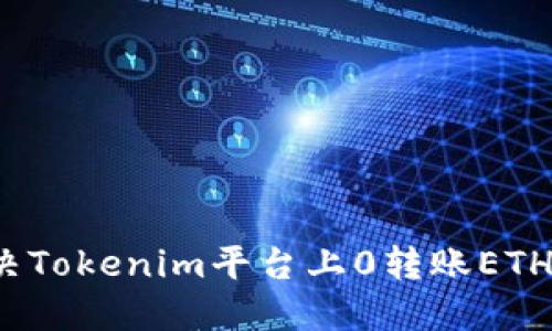 如何解决Tokenim平台上0转账ETH的问题？