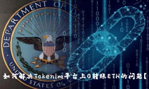 如何解决Tokenim平台上0转账ETH的问题？