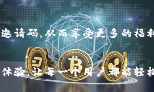   轻松生成TOKENIM钱包邀请码：从此告别复杂化！ / 
 guanjianci TOKENIM, 钱包, 邀请码 /guanjianci 

什么是TOKENIM钱包，为什么它如此重要？
TOKENIM钱包是一款功能强大的数字货币钱包，专门设计用于管理、存储与转账各种加密货币。随着数字资产的不断增多，拥有一个安全、便捷的钱包显得格外重要。TOKENIM钱包的界面友好，操作简便，适合各类用户，无论你是新手，还是有经验的投资者，TOKENIM都能满足你的需求。

邀请码的意义是什么？
邀请码是用户在注册TOKENIM钱包时，用于标识和关联账户的重要信息。通过邀请码，用户不仅能够顺利加入TOKENIM的社区，还可能享受到相关的优惠和特权。此外，邀请码系统通常是刺激用户增长的一种有效方式，推广者与被邀请者都能获得相应的奖励。

如何生成TOKENIM钱包的邀请码？
生成TOKENIM钱包的邀请码并不是一项复杂的任务。实际上，TOKENIM钱包提供了简单明了的步骤，帮助用户快速获取他们的邀请链接。接下来，让我们逐步了解这个过程：

步骤一：下载TOKENIM钱包
首先，你需要先在你的设备上下载TOKENIM钱包。无论你使用的是Android还是iOS系统，都可以轻松找到相应的版本。下载完成后，按照提示完成安装。

步骤二：注册账户
打开TOKENIM钱包后，根据页面提示进行注册。你需要填写一些基本信息，如电子邮件地址和密码。确保使用一个安全且容易记住的密码，以保护你的账户安全。

步骤三：获取邀请码
完成注册后，登录你的账户。在个人设置或者账户管理的部分，应该会有一个“邀请码”选项。在这里，你通常可以直接找到你的邀请码，或者系统会自动生成一个唯一的邀请链接供你分享。

步骤四：分享邀请码
现在，你可以将这个邀请码分享给朋友，鼓励他们下载并注册TOKENIM钱包。无论是通过社交媒体、微信、QQ还是其他通讯工具，分享邀请码是免费的一个过程，同时也是建立社交网络的一种良好方式。

常见问题解答
在生成与使用邀请码的过程中，可能会遇到一些问题。这是正常的，我们将针对常见问题给出解答：

h4我可以更改我的邀请码吗？/h4
一般情况下，TOKENIM钱包生成的邀请链接是不能更改的。如果你需要一个新的邀请码，通常需要联系客户支持团队进行验证和申请。

h4我可以使用他人的邀请码吗？/h4
当然可以，使用他人的邀请码注册TOKENIM钱包，可以帮助你和推荐人都获得相应的奖励。在注册时，将邀请码填写到指定的字段中即可。

h4邀请码对于新用户有什么好处？/h4
使用邀请码注册TOKENIM钱包后，新用户可能会获得一定的其他好处，如首次转账的手续费减免、额外的TOKEN奖励等。这些优惠措施旨在鼓励更多人员使用TOKENIM钱包。

邀请码的推广策略
在分享邀请码的过程中，仅仅是发送链接可能还不够。那么，我们如何提高邀请码的使用率呢？这里有一些推广策略：

h4使用社交媒体/h4
利用Facebook、Twitter、Instagram或者微信等社交平台，发布关于TOKENIM钱包的宣传，让更多人了解它的优势。在你分享的同时，附上邀请码，创造一个积极的氛围。

h4写博客或文章/h4
如果你有写作的兴趣，不妨撰写一篇关于数字货币与TOKENIM钱包的文章，深入分析这个平台的功能与优势。在文章的尾部添加你的邀请码，吸引潜在用户点击注册。

h4参与线上社区/h4
加入与区块链或数字货币相关的社区，如Reddit、Telegram、Discord等，与大家分享自己的使用体验与TOKENIM钱包的好处。同时友善地提供你的邀请码，增加曝光率。

结论
TOKENIM钱包给用户提供了不仅安全方便的数字货币管理体验，还通过邀请码系统建立起一个相互关联的社群。通过以上步骤和策略，轻松获取和分享你的邀请码，从而享受更多的福利与奖励。赶快行动吧！你将不仅仅是一个用户，更是这个数字货币新时代的参与者与推动者。 

最后的思考
在这个快速发展的时代，掌握数字资产的管理方式已不再是奢侈，而是每一个关心未来财务安全的人的必修课。TOKENIM钱包以其独特的功能和便捷的使用体验，让每一个用户都能轻松上手。在获取邀请码的过程中，不论是用分享的方式还是其他推广策略，你都可以成为数字货币世界的一部分，而这个过程本身也是一次探索和学习的旅程。