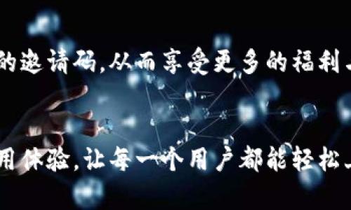   轻松生成TOKENIM钱包邀请码：从此告别复杂化！ / 
 guanjianci TOKENIM, 钱包, 邀请码 /guanjianci 

什么是TOKENIM钱包，为什么它如此重要？
TOKENIM钱包是一款功能强大的数字货币钱包，专门设计用于管理、存储与转账各种加密货币。随着数字资产的不断增多，拥有一个安全、便捷的钱包显得格外重要。TOKENIM钱包的界面友好，操作简便，适合各类用户，无论你是新手，还是有经验的投资者，TOKENIM都能满足你的需求。

邀请码的意义是什么？
邀请码是用户在注册TOKENIM钱包时，用于标识和关联账户的重要信息。通过邀请码，用户不仅能够顺利加入TOKENIM的社区，还可能享受到相关的优惠和特权。此外，邀请码系统通常是刺激用户增长的一种有效方式，推广者与被邀请者都能获得相应的奖励。

如何生成TOKENIM钱包的邀请码？
生成TOKENIM钱包的邀请码并不是一项复杂的任务。实际上，TOKENIM钱包提供了简单明了的步骤，帮助用户快速获取他们的邀请链接。接下来，让我们逐步了解这个过程：

步骤一：下载TOKENIM钱包
首先，你需要先在你的设备上下载TOKENIM钱包。无论你使用的是Android还是iOS系统，都可以轻松找到相应的版本。下载完成后，按照提示完成安装。

步骤二：注册账户
打开TOKENIM钱包后，根据页面提示进行注册。你需要填写一些基本信息，如电子邮件地址和密码。确保使用一个安全且容易记住的密码，以保护你的账户安全。

步骤三：获取邀请码
完成注册后，登录你的账户。在个人设置或者账户管理的部分，应该会有一个“邀请码”选项。在这里，你通常可以直接找到你的邀请码，或者系统会自动生成一个唯一的邀请链接供你分享。

步骤四：分享邀请码
现在，你可以将这个邀请码分享给朋友，鼓励他们下载并注册TOKENIM钱包。无论是通过社交媒体、微信、QQ还是其他通讯工具，分享邀请码是免费的一个过程，同时也是建立社交网络的一种良好方式。

常见问题解答
在生成与使用邀请码的过程中，可能会遇到一些问题。这是正常的，我们将针对常见问题给出解答：

h4我可以更改我的邀请码吗？/h4
一般情况下，TOKENIM钱包生成的邀请链接是不能更改的。如果你需要一个新的邀请码，通常需要联系客户支持团队进行验证和申请。

h4我可以使用他人的邀请码吗？/h4
当然可以，使用他人的邀请码注册TOKENIM钱包，可以帮助你和推荐人都获得相应的奖励。在注册时，将邀请码填写到指定的字段中即可。

h4邀请码对于新用户有什么好处？/h4
使用邀请码注册TOKENIM钱包后，新用户可能会获得一定的其他好处，如首次转账的手续费减免、额外的TOKEN奖励等。这些优惠措施旨在鼓励更多人员使用TOKENIM钱包。

邀请码的推广策略
在分享邀请码的过程中，仅仅是发送链接可能还不够。那么，我们如何提高邀请码的使用率呢？这里有一些推广策略：

h4使用社交媒体/h4
利用Facebook、Twitter、Instagram或者微信等社交平台，发布关于TOKENIM钱包的宣传，让更多人了解它的优势。在你分享的同时，附上邀请码，创造一个积极的氛围。

h4写博客或文章/h4
如果你有写作的兴趣，不妨撰写一篇关于数字货币与TOKENIM钱包的文章，深入分析这个平台的功能与优势。在文章的尾部添加你的邀请码，吸引潜在用户点击注册。

h4参与线上社区/h4
加入与区块链或数字货币相关的社区，如Reddit、Telegram、Discord等，与大家分享自己的使用体验与TOKENIM钱包的好处。同时友善地提供你的邀请码，增加曝光率。

结论
TOKENIM钱包给用户提供了不仅安全方便的数字货币管理体验，还通过邀请码系统建立起一个相互关联的社群。通过以上步骤和策略，轻松获取和分享你的邀请码，从而享受更多的福利与奖励。赶快行动吧！你将不仅仅是一个用户，更是这个数字货币新时代的参与者与推动者。 

最后的思考
在这个快速发展的时代，掌握数字资产的管理方式已不再是奢侈，而是每一个关心未来财务安全的人的必修课。TOKENIM钱包以其独特的功能和便捷的使用体验，让每一个用户都能轻松上手。在获取邀请码的过程中，不论是用分享的方式还是其他推广策略，你都可以成为数字货币世界的一部分，而这个过程本身也是一次探索和学习的旅程。