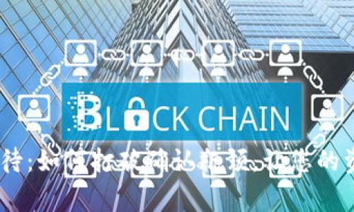 Tokenim的等待：如何打破确认瓶颈，让您的资金赢得自由！