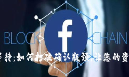 Tokenim的等待：如何打破确认瓶颈，让您的资金赢得自由！