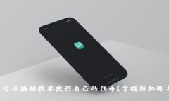 如何通过区块链技术发行自己的代币？掌握新机