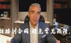 如何签署区块链培训合同：避免常见陷阱，保护