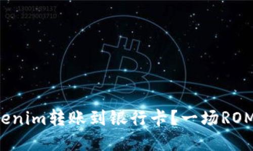 如何轻松将Tokenim转账到银行卡？一场ROM与现实的对决！