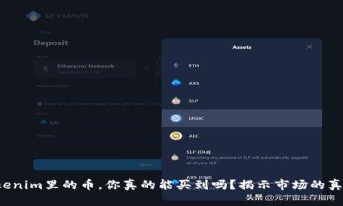Tokenim里的币，你真的能买到吗？揭示市场的真相！