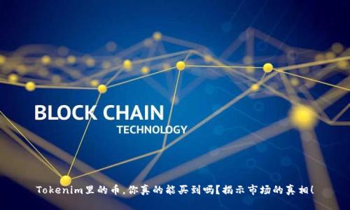 Tokenim里的币，你真的能买到吗？揭示市场的真相！