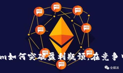Tokenim如何突破盈利瓶颈，在竞争中逆袭？