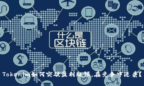 Tokenim如何突破盈利瓶颈，在竞争中逆袭？