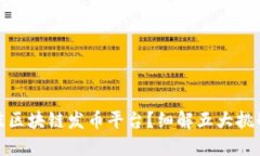 如何选择最佳区块链发币平台？细解五大挑战与