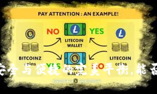 Tokenim钱包：安全与便捷的完美平衡，能否满足你的需求？