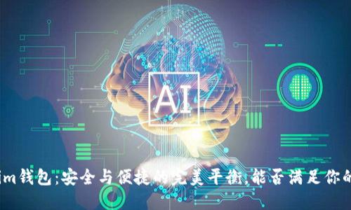 Tokenim钱包：安全与便捷的完美平衡，能否满足你的需求？