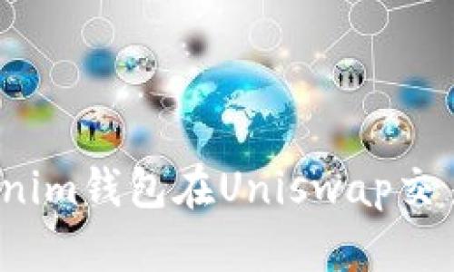 如何利用Tokenim钱包在Uniswap交易所进行交易？