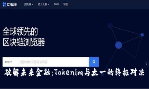 破解未来金融：Tokenim与太一的终极对决