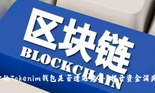 当心！你的Tokenim钱包是否遭遇意外？揭开资金消失的真相