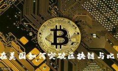 挑战传统金融：在美国如何突破区块链与比特币