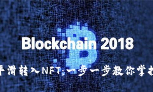 如何将Tokenim平滑转入NFT：一步一步教你掌控数字资产的未来