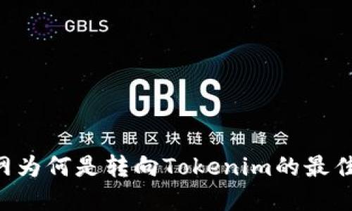 币币网为何是转向Tokenim的最佳选择？