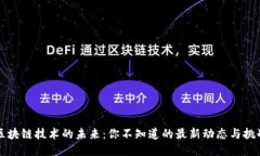 区块链技术的未来：你不知道的最新动态与挑战