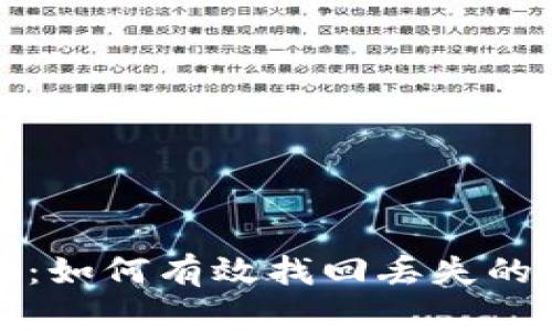 在危机中反击：如何有效找回丢失的TokenIM数据