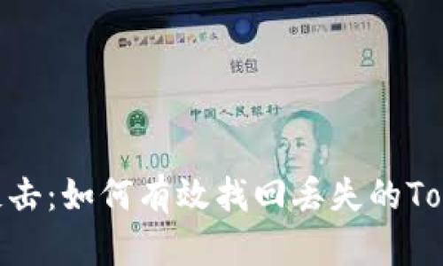 在危机中反击：如何有效找回丢失的TokenIM数据
