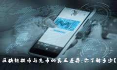 区块链提币与充币的真正差异：你了解多少？