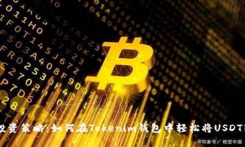 挑战你的投资策略：如何在Tokenim钱包中轻松将USDT转换为ETH