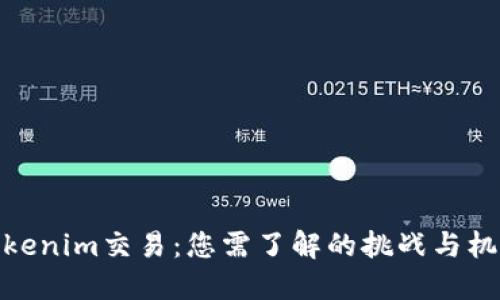 Tokenim交易：您需了解的挑战与机遇
