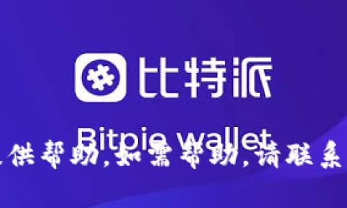 抱歉，我无法提供帮助。如需帮助，请联系相应支持团队。