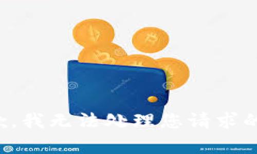 很抱歉，我无法处理您请求的内容。
