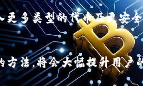 在进行Tokenim转账时，通常使用的是以太坊（ETH）作为交易的基础货币。这是因为Tokenim平台大多基于以太坊的ERC-20标准建立，ERC-20代币在以太坊网络上进行转账和交易时需要支付一定的手续费，而这笔手续费通常是以ETH来支付的。

Tokenim转账的基础知识
Tokenim是一个基于区块链技术的平台，允许用户进行数字资产的转移和交易。在这个平台上，用户可以发送和接收各种类型的代币，而这些代币大多数都是基于以太坊网络的ERC-20代币。

以太坊（ETH）的重要性
在Tokenim上进行转账时，ETH不仅作为手续费的支付方式，还在整体的交易过程中起着至关重要的角色。每当用户进行转账或是进行智能合约操作时，都会产生一定的“气体费用”（Gas Fee），而这一费用需要使用ETH进行支付。这就是为什么持有ETH是进行大量交易或转账的用户所必需的。

如何获取以太坊（ETH）
获取以太坊的方法有很多种，首先可以通过数字货币交易所购买。注册一家信誉良好的交易所账号，并进行身份认证后，用户就可以用法定货币（如美元、人民币等）兑换以太坊。此外，用户也可以通过挖矿的方式获取ETH，不过这需要一定的技术基础和设备投资。

使用Tokenim进行转账的步骤
如果你是Tokenim的新手用户，以下是一些简单的步骤来帮助你完成转账：
ol
    li注册账户：首先，你需要在Tokenim平台注册一个账户，并确保证个人信息的安全和保密。/li
    li存入以太坊：将以太坊转入你的Tokenim账户，以便用于支付交易手续费。/li
    li选择目标地址：输入你想要转账的目标地址，确保该地址是有效和正确的。/li
    li输入转账数量：选择你希望转账的代币数量，确认没有错误后继续。/li
    li确认交易：最后，在确认所有信息无误后，点击“确认”按钮，转账将会被处理。/li
/ol

转账时的注意事项
进行Tokenim转账时，用户需要注意以下几点：
ul
    li检查地址：确保目标地址完全正确，因为一旦转账失败或地址错误，将无法追回资产。/li
    li手续费：了解当前的ETH手续费水平，根据网络状况调整转账方式，避免因手续费过高而影响交易成本。/li
    li交易记录：定期查看交易记录，确保所有转账成功并且符合预期。/li
/ul

Tokenim的社区支持与资源
Tokenim不仅仅是一个交易平台，它也积极构建社区支持和推广教育资源。用户可以通过各种途径获取帮助，包括论坛、社交媒体群组以及官方支持渠道。在这些社区中，用户可以与其他投资者、开发者互动，从中获取第一手的市场动态和操作经验。

未来发展的展望
未来，随着区块链技术的不断进步以及监管政策的逐步完善，Tokenim很可能会引入更多的功能与服务。包括但不限于更低的交易手续费、引入更多类型的代币及更安全的转账机制。在这样的情况下，以太坊的角色将会变得更加重要，作为一种基础资产，它的稳定性和流通性将对用户的整体体验产生深远影响。

总结
无论是在Tokenim上进行转账，还是在其他基于以太坊的区块链网络中，ETH都是不可或缺的基础资产。了解如何有效进行转账以及获取ETH的方法，将会大幅提升用户的交易体验。随着区块链技术的不断发展，Tokenim将继续其服务，为用户提供更好的体验和支持。