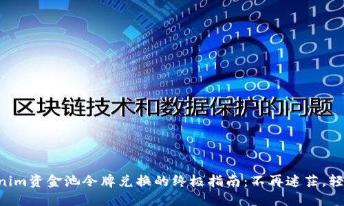 用Tokenim资金池令牌兑换的终极指南：不再迷茫，轻松掌握！
