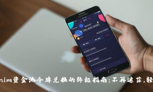 用Tokenim资金池令牌兑换的终极指南：不再迷茫，轻松掌握！