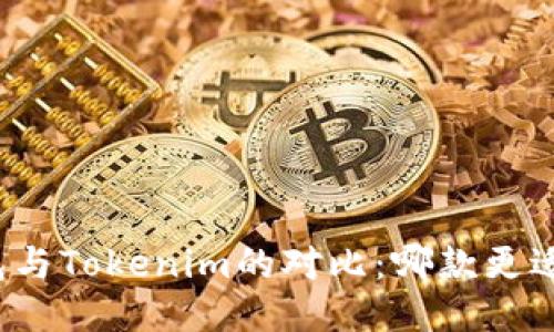 TP钱包与Tokenim的对比：哪款更适合你？