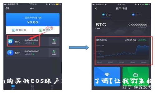 Tokenim购买的EOS账户真的丢失了吗？让我们来揭开谜团！