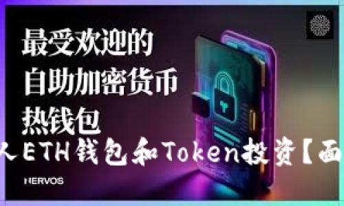 如何安全管理你的个人ETH钱包和Token投资？面对风险与机遇的挑战！