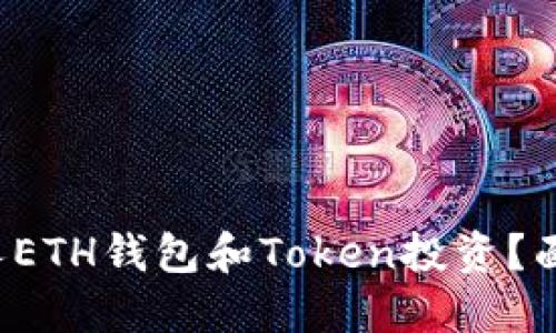如何安全管理你的个人ETH钱包和Token投资？面对风险与机遇的挑战！