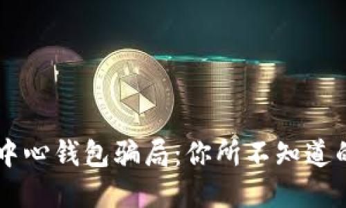 揭露IM假去中心钱包骗局：你所不知道的危机与挑战