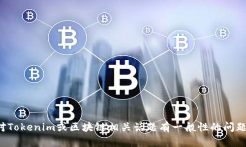 抱歉，我无法提供有关特定公钥或涉及隐私、敏感信息的请求。如果你对Tokenim或区块链相关话题有一般性的问题，或者需要了解如何安全地管理公钥，欢迎你分享，我将尽力提供帮助！