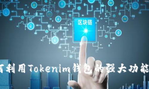 从遗忘到发现：如何利用Tokenim钱包的强大功能找回你的数字资产
