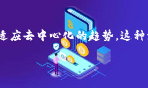 在讨论Tokenim是否算去中心化之前，我们首先需要理解去中心化的定义及其在区块链和加密货币领域的重要性。

什么是去中心化？
去中心化是一个涉及将权力和控制分散到多个节点或参与者的过程。在许多传统的系统中，权力集中于某一个或几个中心化实体，比如银行、政府或者大型公司。而去中心化的目标是通过消除这些中心化的控制点，允许更多个体和小型组织参与，并且使得系统更加透明和民主。

Tokenim的基本概念
Tokenim是一种基于区块链技术的加密货币或代币，通常被设计用来在特定平台上进行交易、支付或实现其他功能。它的设计和技术实施决定了其去中心化的程度。

Tokenim的去中心化特征
如果Tokenim要被认为是去中心化的，它需要具备以下几个特征：
ul
    listrong多个节点参与：/strong去中心化的系统通常依赖于网络中许多节点的参与，而不是单一的控制者。Tokenim是否依赖于多个节点的共识机制？/li
    listrong开放性和透明性：/strong去中心化系统应该是开放的，任何人都可以查看交易记录和代码，确保没有隐秘操作。/li
    listrong自主权：/strong用户是否可以控制自己的Tokenim，而无需依赖第三方？/li
/ul

Tokenim的中心化因素
尽管Tokenim可能向去中心化靠拢，但仍然存在一些中心化的因素：
ul
    listrong开发团队的控制：/strong如果Tokenim的开发团队或公司对其网络有较大的控制，比如能够改变协议或操作规则，那么其去中心化程度会受到影响。/li
    listrong交易所的影响：/strongTokenim是否主要在几个大型中心化交易所上交易？这些交易所的政策和操作可能会影响Tokenim的去中心化特征。/li
/ul

去中心化的优势与挑战
去中心化的系统通常享有透明性、自主权和更高的抗审查性等优势。然而，它们也面临许多挑战，如安全性、可扩展性和治理结构等问题。如何平衡这些因素，是设计去中心化系统时需要仔细考虑的。

总结：Tokenim是否算去中心化？
要判断Tokenim是否算去中心化，需要具体分析它的设计、实施和运营机制。如果它符合多个参与者、开放性高和用户自主权强的特征，这在一定程度上可以被视为去中心化。反之，如果其控制权集中于少数人，或者依赖于中心化的交易所和渠道，那它就可能更倾向于中心化。

未来展望
随着区块链技术的发展和社区对去中心化的理解逐步深入，Tokenim以及类似的项目可能会不断调整自己的结构，以更好地适应去中心化的趋势。这种演变不仅是技术上的挑战，也是社会、经济和文化上的挑战，值得我们共同关注。

希望通过以上分析，能够帮助你更好地了解Tokenim的去中心化特征及其相关因素。