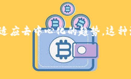 在讨论Tokenim是否算去中心化之前，我们首先需要理解去中心化的定义及其在区块链和加密货币领域的重要性。

什么是去中心化？
去中心化是一个涉及将权力和控制分散到多个节点或参与者的过程。在许多传统的系统中，权力集中于某一个或几个中心化实体，比如银行、政府或者大型公司。而去中心化的目标是通过消除这些中心化的控制点，允许更多个体和小型组织参与，并且使得系统更加透明和民主。

Tokenim的基本概念
Tokenim是一种基于区块链技术的加密货币或代币，通常被设计用来在特定平台上进行交易、支付或实现其他功能。它的设计和技术实施决定了其去中心化的程度。

Tokenim的去中心化特征
如果Tokenim要被认为是去中心化的，它需要具备以下几个特征：
ul
    listrong多个节点参与：/strong去中心化的系统通常依赖于网络中许多节点的参与，而不是单一的控制者。Tokenim是否依赖于多个节点的共识机制？/li
    listrong开放性和透明性：/strong去中心化系统应该是开放的，任何人都可以查看交易记录和代码，确保没有隐秘操作。/li
    listrong自主权：/strong用户是否可以控制自己的Tokenim，而无需依赖第三方？/li
/ul

Tokenim的中心化因素
尽管Tokenim可能向去中心化靠拢，但仍然存在一些中心化的因素：
ul
    listrong开发团队的控制：/strong如果Tokenim的开发团队或公司对其网络有较大的控制，比如能够改变协议或操作规则，那么其去中心化程度会受到影响。/li
    listrong交易所的影响：/strongTokenim是否主要在几个大型中心化交易所上交易？这些交易所的政策和操作可能会影响Tokenim的去中心化特征。/li
/ul

去中心化的优势与挑战
去中心化的系统通常享有透明性、自主权和更高的抗审查性等优势。然而，它们也面临许多挑战，如安全性、可扩展性和治理结构等问题。如何平衡这些因素，是设计去中心化系统时需要仔细考虑的。

总结：Tokenim是否算去中心化？
要判断Tokenim是否算去中心化，需要具体分析它的设计、实施和运营机制。如果它符合多个参与者、开放性高和用户自主权强的特征，这在一定程度上可以被视为去中心化。反之，如果其控制权集中于少数人，或者依赖于中心化的交易所和渠道，那它就可能更倾向于中心化。

未来展望
随着区块链技术的发展和社区对去中心化的理解逐步深入，Tokenim以及类似的项目可能会不断调整自己的结构，以更好地适应去中心化的趋势。这种演变不仅是技术上的挑战，也是社会、经济和文化上的挑战，值得我们共同关注。

希望通过以上分析，能够帮助你更好地了解Tokenim的去中心化特征及其相关因素。