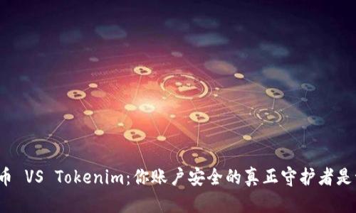 火币 VS Tokenim：你账户安全的真正守护者是谁？