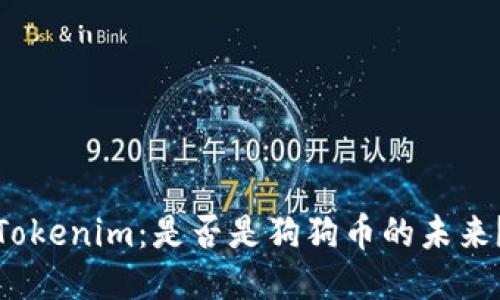 Tokenim：是否是狗狗币的未来？