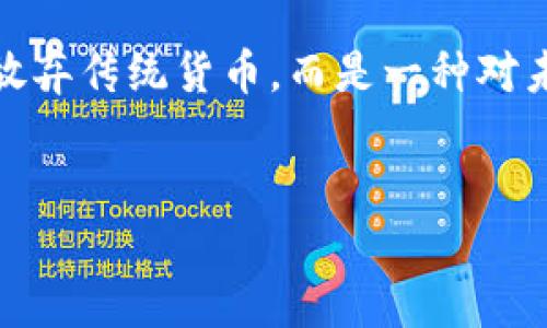 Tokenim：一个颠覆传统的数字货币解决方案

在快速变化的数字货币世界中，Tokenim的出现无疑引起了广泛的关注。许多投资者和技术爱好者在探讨Tokenim是否能够成为未来交易的强大工具。在诸多的数字资产和区块链项目中，Tokenim是否真的“厉害”？本文将深入分析Tokenim的特点、优势以及它在市场中的定位，帮助读者更全面地理解这个项目。

Tokenim的基本概念

Tokenim，顾名思义，是一个以“token”为中心的数字货币生态系统。它的设计初衷是提升用户在交易和资产管理过程中的便捷性和安全性。Tokenim不仅仅是一个简单的加密货币，而是一个复杂的网络，涵盖了多种功能，包括支付、资产转移、智能合约等。

技术架构与安全性

Tokenim基于区块链技术，这是一种分布式账本技术，能够保证数据的透明性和不可篡改性。与许多且存在安全隐患的虚拟货币不同，Tokenim采用了多层安全机制，如加密算法和多重签名，这为交易提供了额外的保护。

此外，Tokenim平台还整合了智能合约功能。这意味着用户可以创建和执行自动化合同，这在商业交易中可以有效减少中介的干预，降低成本以及提高效率。智能合约的透明性和执行的不可逆性，使得交易的各方都能清晰了解自己的权利和义务，减少了信任的成本。

Tokenim的使用场景

Tokenim的应用场景非常广泛。无论你是想进行简单的个人转账，还是复杂的商业交易，Tokenim都能够提供合适的解决方案。以下是一些典型的使用场景：

ul
    listrong个人支付：/strong用户可以使用Tokenim进行日常购物和服务支付，这不仅便捷，还能享受交易费用低廉的优势。/li
    listrong crowdfunding：/strongTokenim支持众筹项目，项目发起人可以通过Tokenim平台直接向投资者募资，降低了传统融资的门槛。/li
    listrong资产管理：/strongTokenim能够帮助用户轻松管理和转移数字资产，支持多种资产类型的快速交换。/li
/ul

Tokenim的社区和发展前景

一个成功的区块链项目离不开其社区的支持。Tokenim的社区非常活跃，社区成员包括开发者、投资者和使用者。通过论坛、社交媒体等多种渠道，用户们分享自己的经验和建议，这为Tokenim的不断改进提供了宝贵的反馈。

展望未来，Tokenim的潜力不容小觑。随着越来越多的商家和平台接受数字货币，Tokenim作为一种灵活便捷的支付解决方案，其市场需求将持续增长。此外，Tokenim团队也在不断努力推出新的功能，以适应市场变化，并提高用户体验。

总结：Tokenim的未来在于用户的选择

无论Tokenim是否真如大家所期待的那样“厉害”，关键在于用户如何去使用它、如何去适应这一新兴的数字货币环境。选择Tokenim并不等于放弃传统货币，而是一种对未来数字经济的探索与拥抱。因此，在决定是否参与Tokenim或其他数字资产时，我们应该保持开放的心态，同时不断学习新知识，适应新变化。 

Tokenim,数字货币,区块链/guanjianci
Tokenim：颠覆传统的数字货币新选择？
