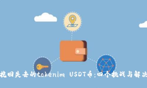 如何挽回失去的tokenim USDT币：四个挑战与解决策略